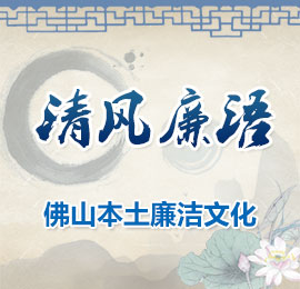 清風廉語——佛山市本土廉潔文化專欄